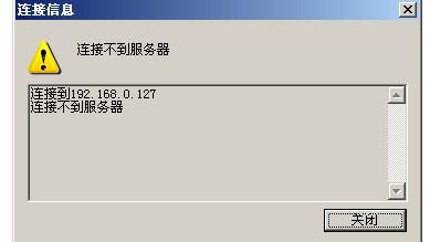为什么有网连不上服务器